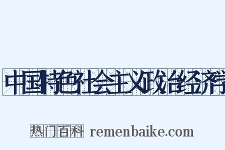 中国特色社会主义政治经济学是什么意思的图片